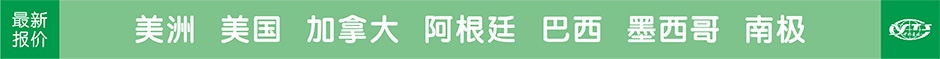 美国，加拿大，巴西，墨西哥，阿根廷，南宁旅行社最新报价