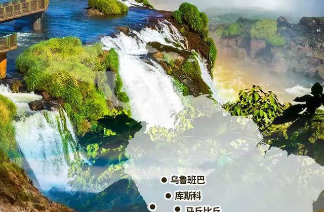 探秘南美五国19天(马丘比丘 · 天空之镜 · 伊瓜苏双侧)