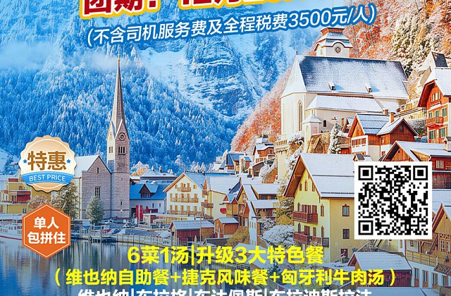 奥捷匈斯四国10天特价（广州出发）