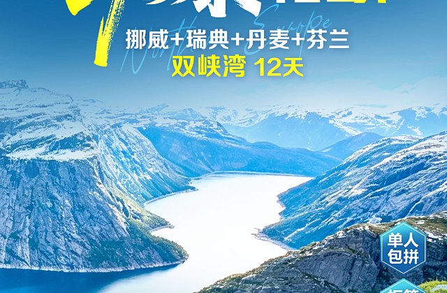 劲爆北欧四国+双峡湾 南航12天（广州出发）
