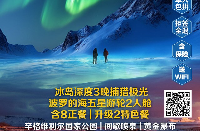 北欧四国+冰岛三晚13天特价（广州出发）