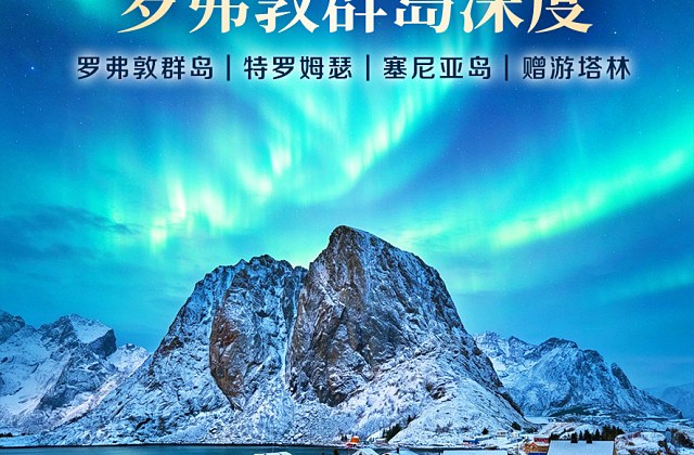 挪威北极圈深度 12天纯玩（广州出发）