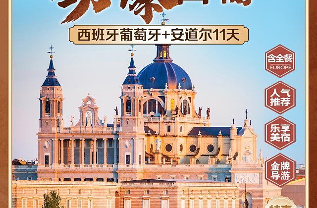 劲爆西葡 葡西安道尔12天（广州出发）