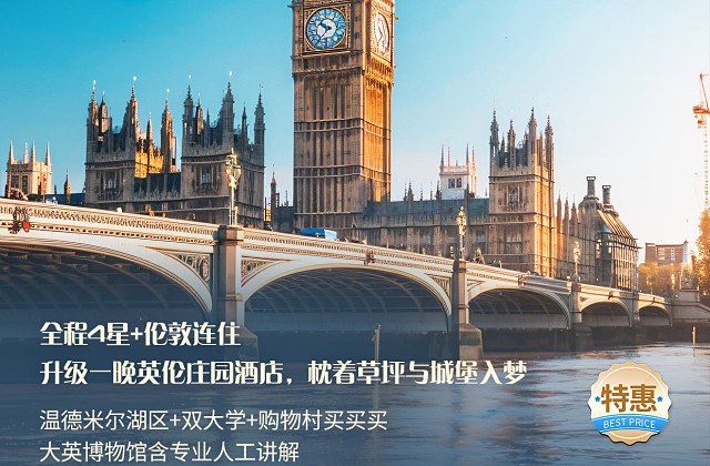 醉美英伦 英国一地9天（深圳出发）