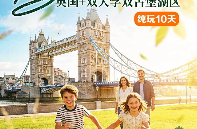 一往情绅 英国一地10天纯玩（广州出发）