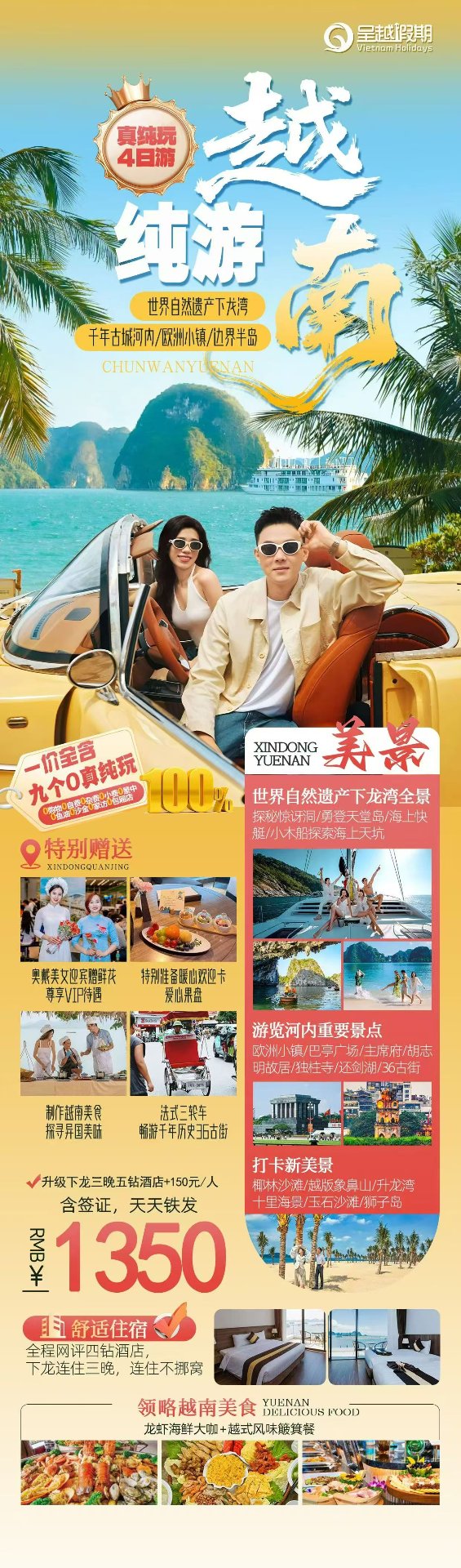 纯游越南四日游1350元产品海报,下龙湾河内欧洲小镇纯玩团
