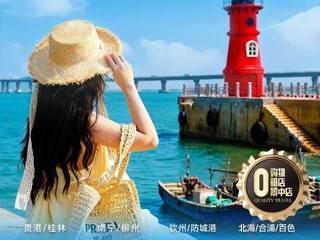 南宁动车·汕头+潮州+揭阳+南澳岛5天4晚（品味新潮）