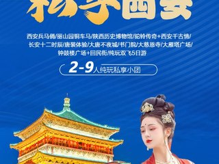 西安·陕历博秦汉馆·兵马俑·长安十二时辰纯玩双飞5日游（9人小团）