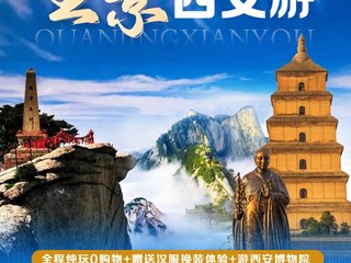 西安·兵马俑·华清宫·华山·大唐不夜