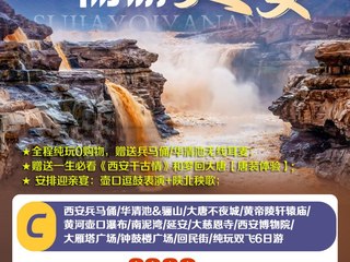 西安·黄帝陵·壶口瀑布·延安·兵马俑
