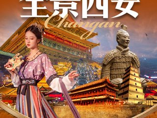 西安·乾陵·法门寺·华山·大唐不夜城