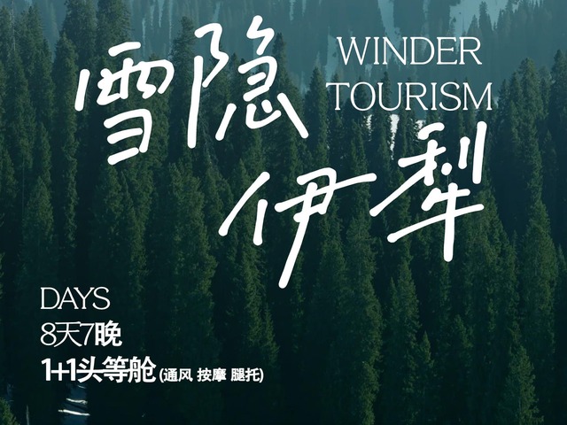 南宁双飞·乌鲁木齐+赛里木湖+伊宁+库尔德宁+那拉提+独山子大峡谷8天7晚纯玩（冬恋伊犁）