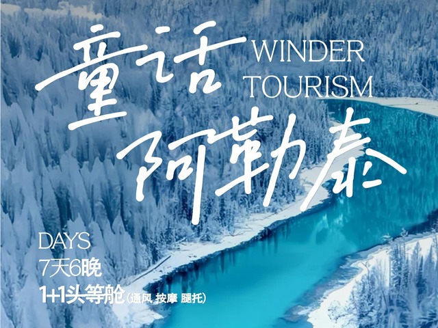 南宁双飞·阿勒泰+白哈巴+喀纳斯+禾木+吉克普林滑雪7天6晚纯玩（嗨雪阿勒泰）
