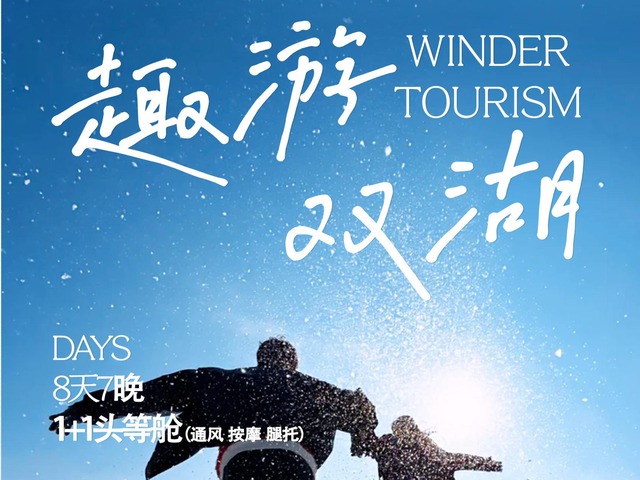 南宁双飞·乌鲁木齐+布尔津+乌尔禾魔鬼城+喀纳斯+禾木+赛里木湖8天7晚纯玩（双湖雪遇阿勒泰）
