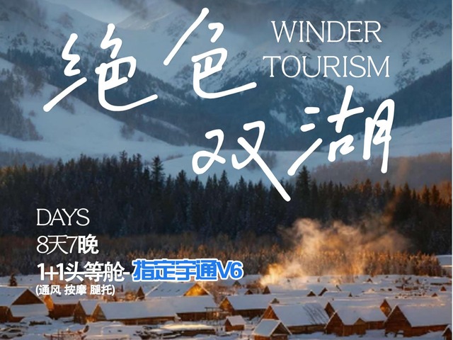 南宁双飞·阿勒泰+喀纳斯+禾木+吉克普林滑雪+赛里木湖8天7晚纯玩（雪趣双湖）