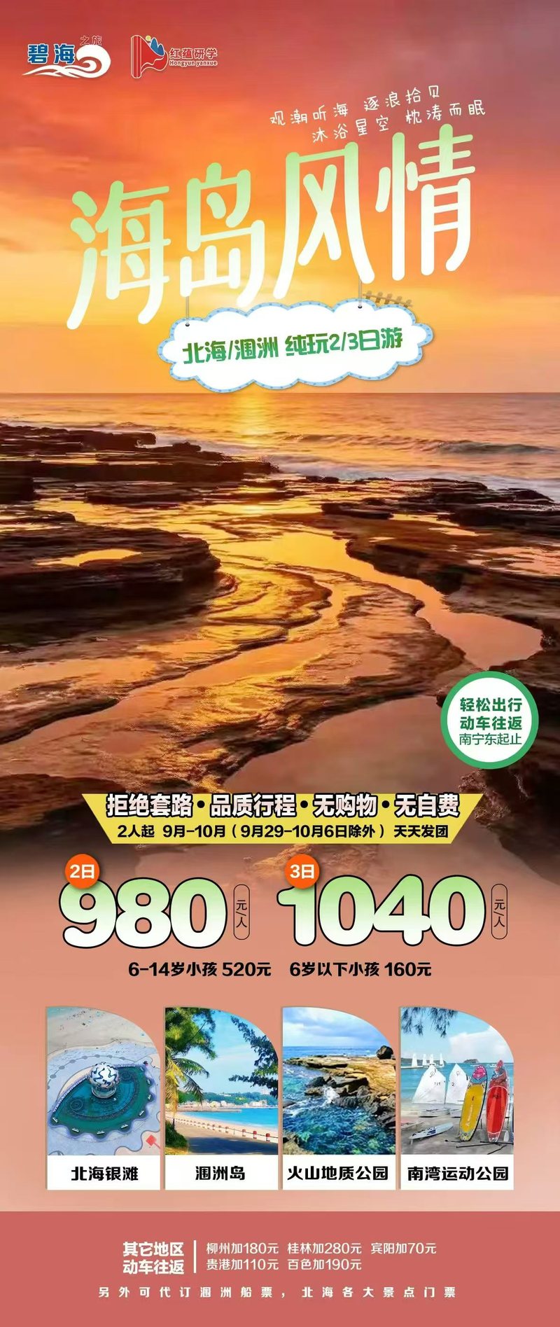 海岛风情北海涠洲纯玩3日游1040元产品海报,北海银滩涠洲岛火山地质公园南湾运动公园
