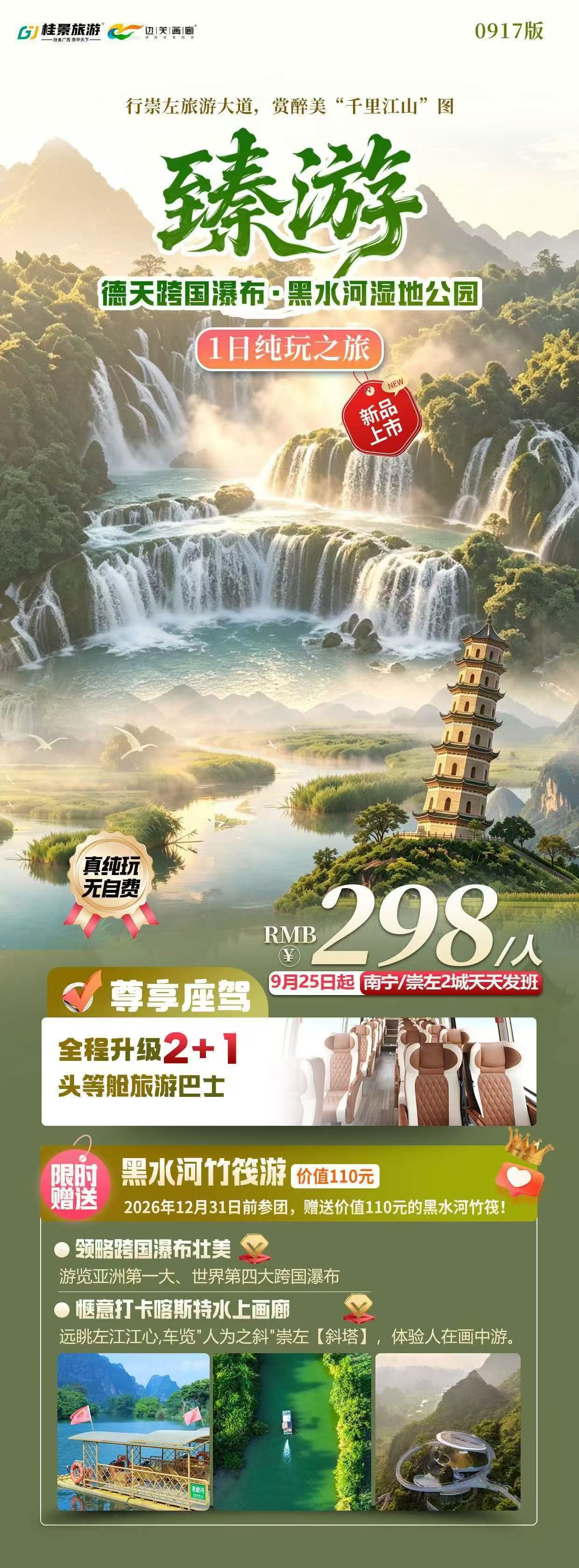 德天瀑布黑水河一日游298元产品宣传海报，竹筏赠送截至2026年12月31日