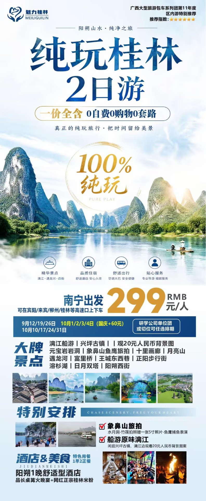 纯玩桂林阳朔2日游299元产品海报，漓江象鼻山长桌宴行程