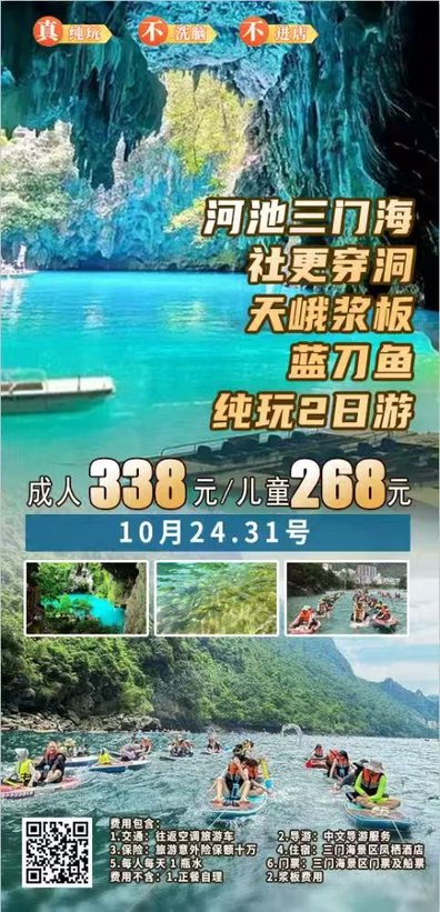 河池三门海社更穿洞天峨浆板蓝刀鱼纯玩2日游338元海报